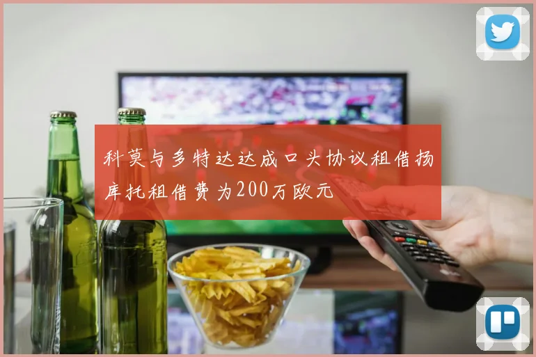 科莫与多特达达成口头协议租借扬库托租借费为200万欧元